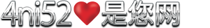 4ni52是你网